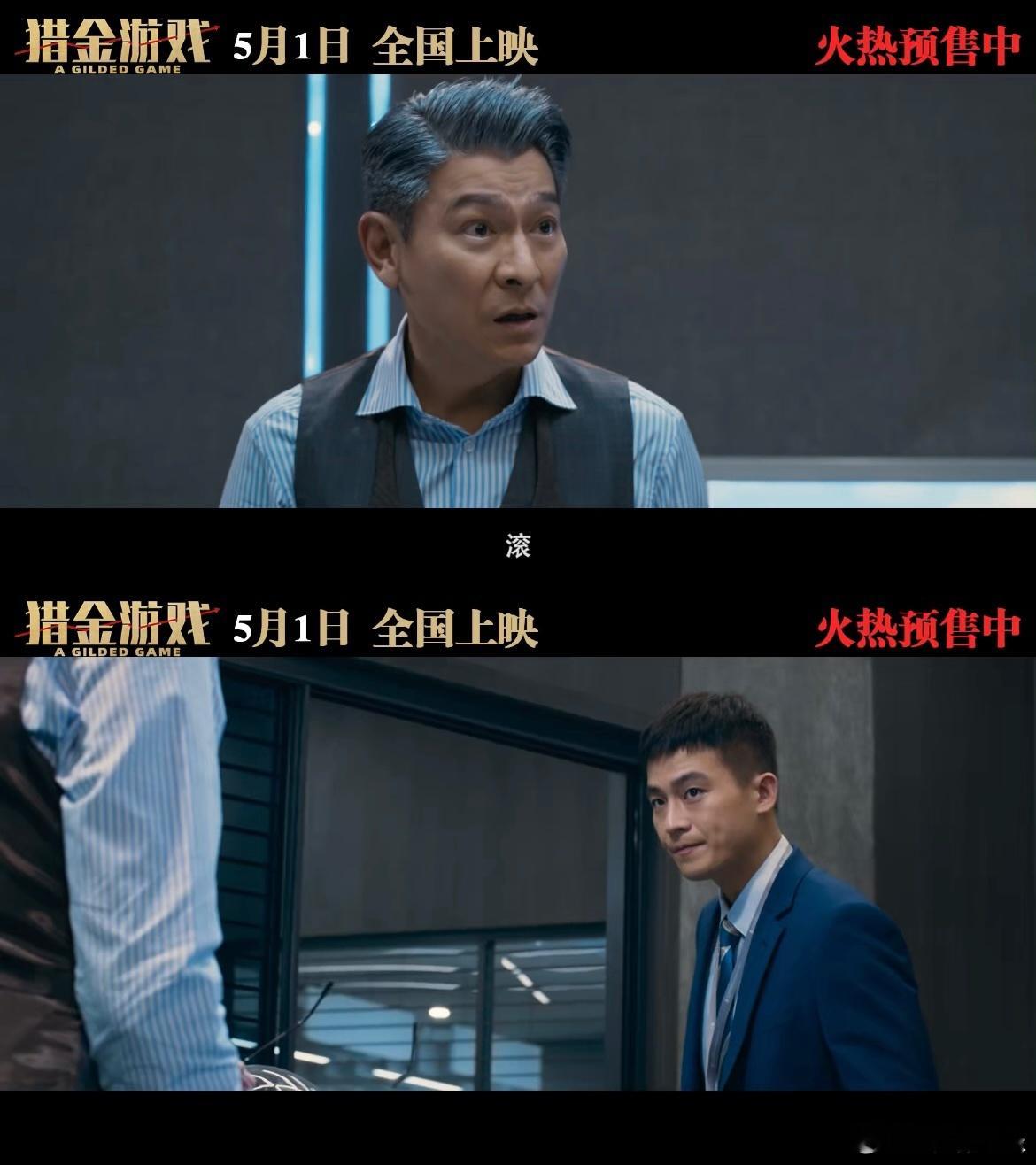 猎金游戏上位手段好炸裂欧豪新片吃狗粮上位 刘德华、欧豪新片携手揭开金融职场遮羞布