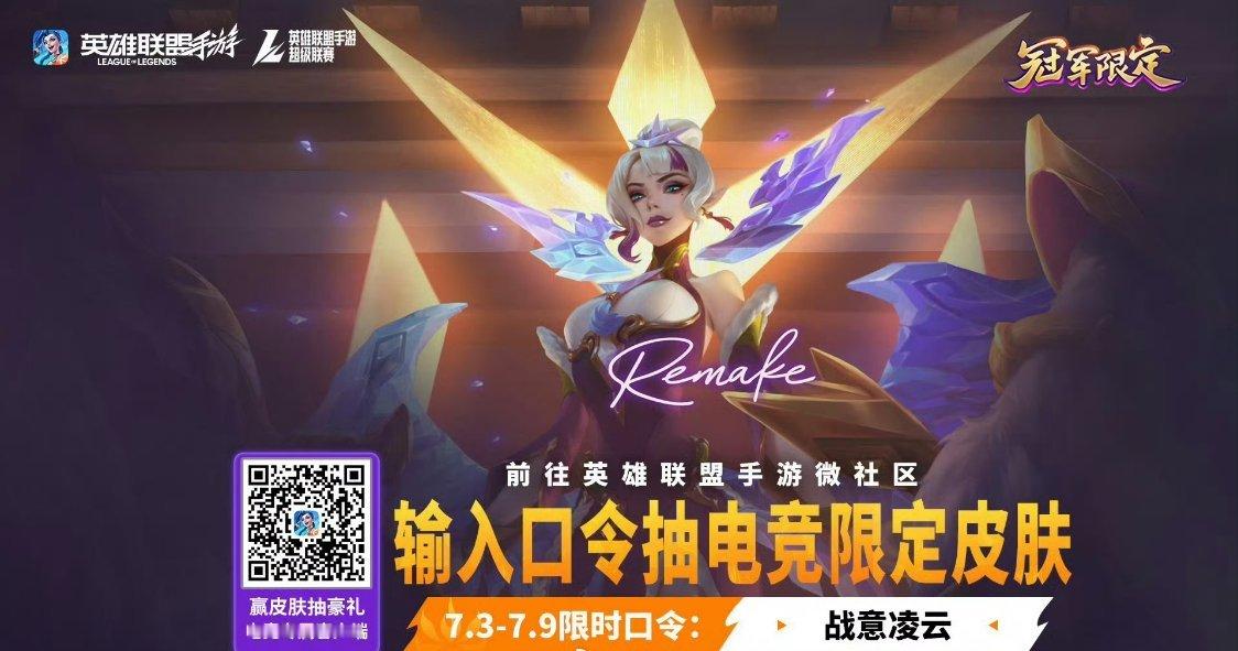 最新口令：战意凌云白嫖随机道具，运气好可以拿下限定皮肤！lol手游共赴盛宴英雄联