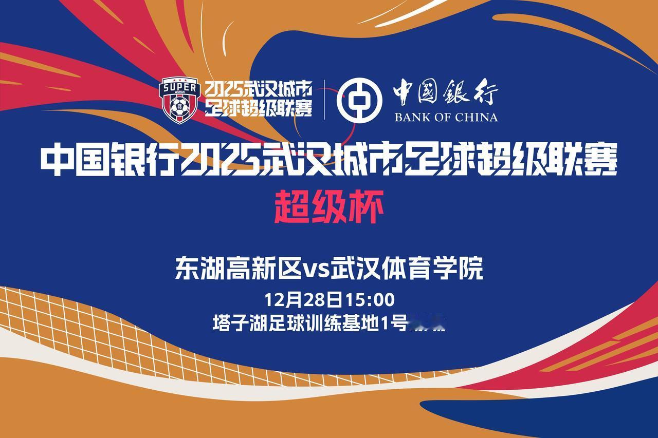 12月28日15时[加油] 汉超终极PK东湖高新决战武汉体院[奋斗]逐鹿超级杯[