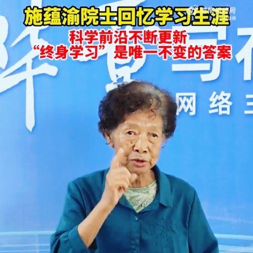 84岁，泡在实验室，向年轻人请教AI——施蕴渝院士这一课，比任何鸡汤都锋利。"终
