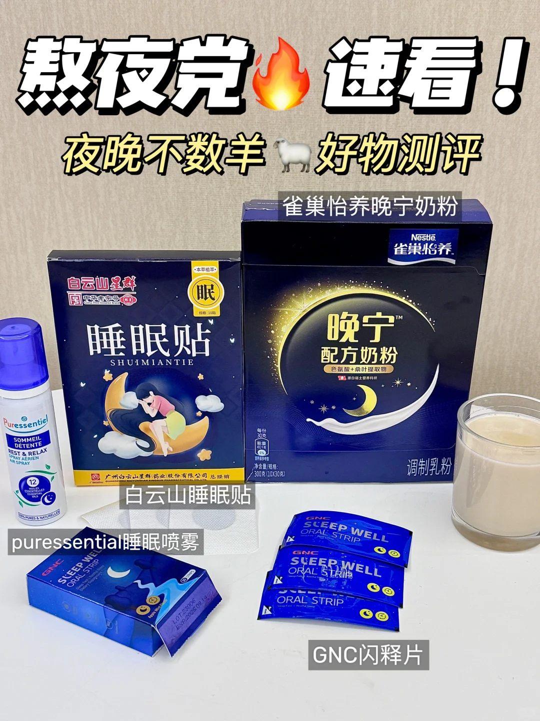 熬夜党🔥速看！夜晚不数羊好物测评！