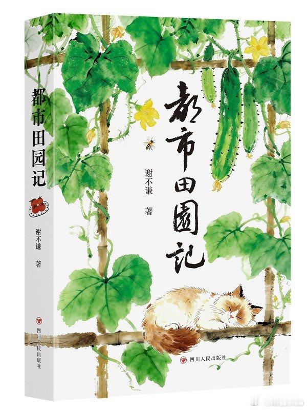 知書club 新书介绍丨四川大学网红教授谢不谦，辞掉副院长职务后，教书之余，种菜