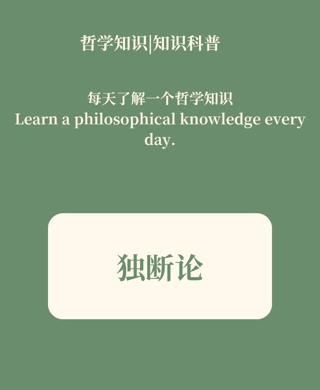 独断论是什么意思?就是坚定XX一定是XX的意思吗?

哲学中的独断论在不同语境中