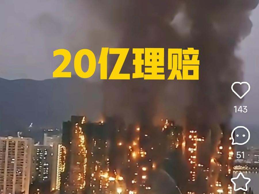 逾20亿保额护航！香港大埔火灾触发史上最大规模集体理赔
 
香港大埔宏福苑重大火