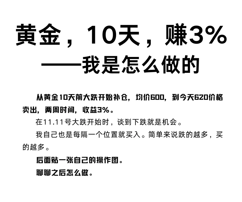 黄金，10天，赚3%——我是怎么做的