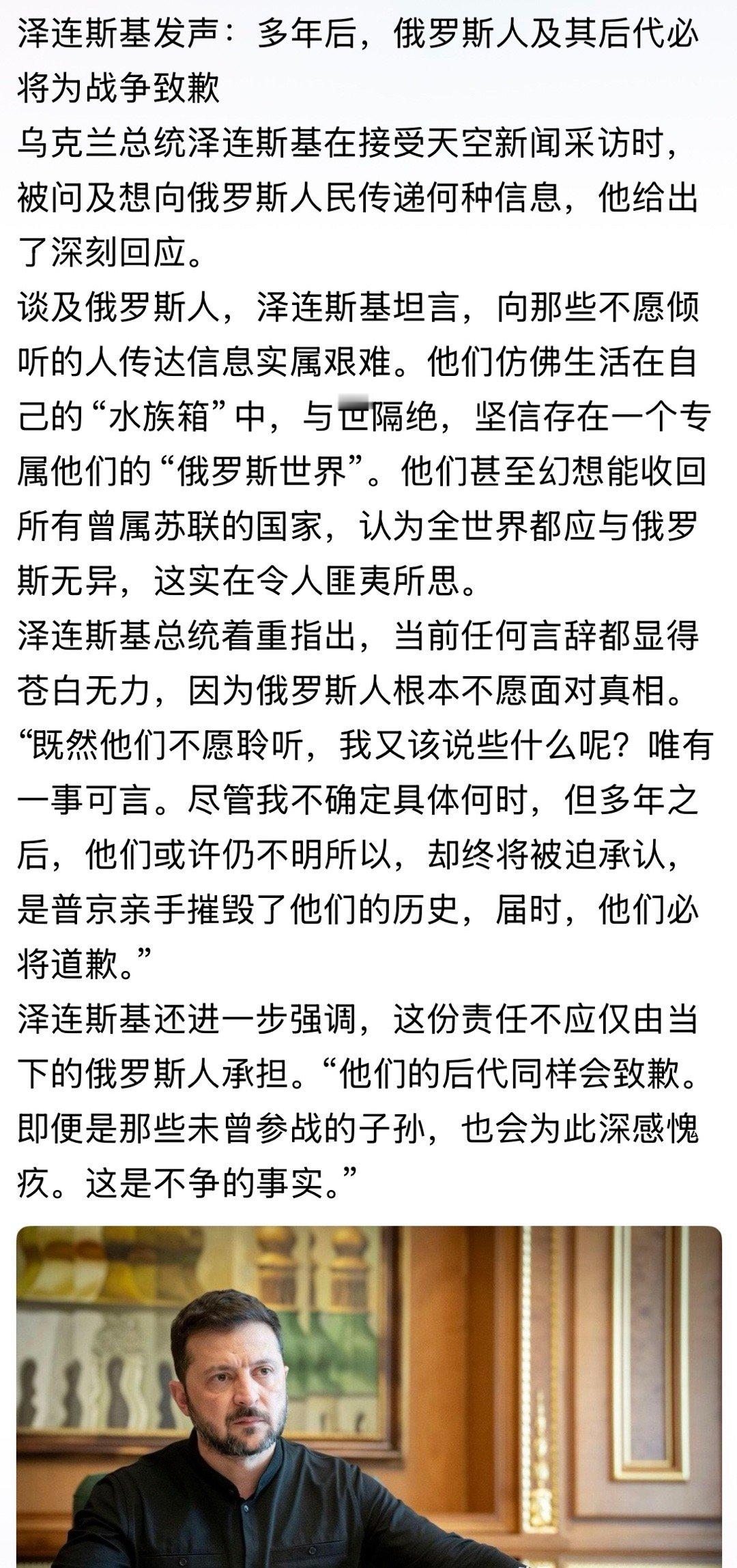 泽连斯基发声：多年后，俄罗斯人及其后代必将为战争致歉！俄乌战争 ​​​