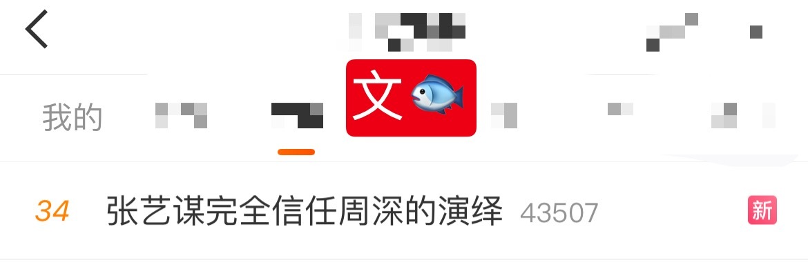 周深 📣  2.24 文🐟RS 📣开工大吉！深深相关多人话题文🐟，米子们