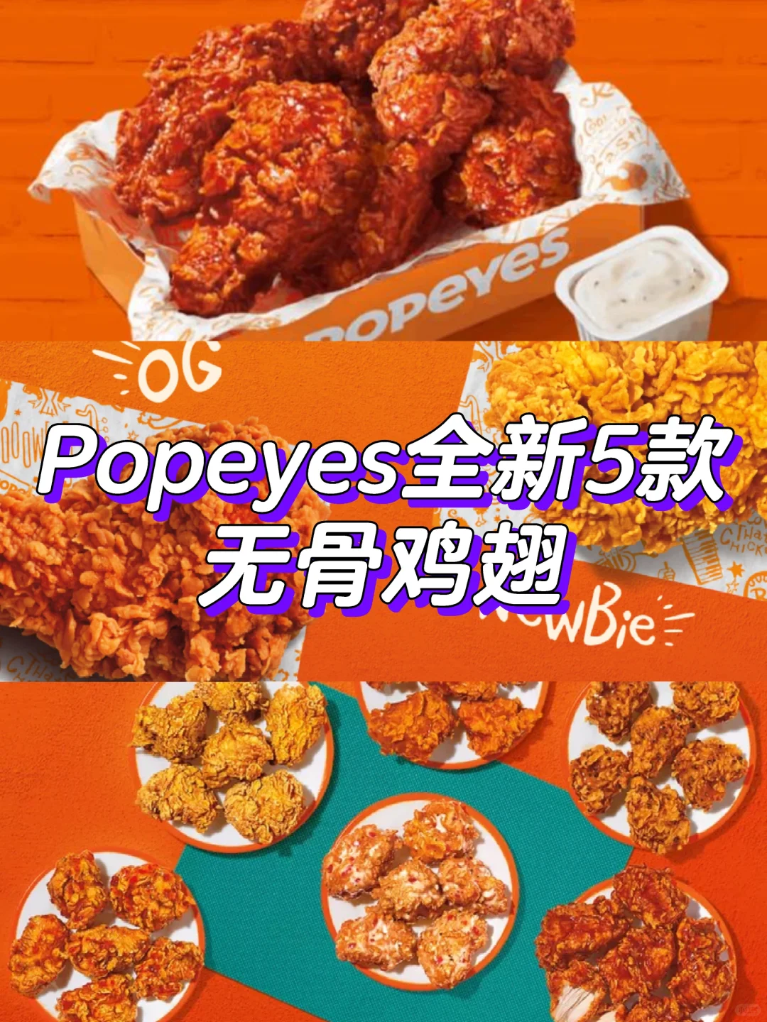 Popeyes推出全新无骨🐔翅❗5种口味可选