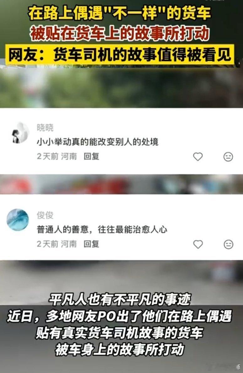  让货车司机的名字和故事被看见一辆货车让温暖具象化了司机走红，货车化身故事展板。