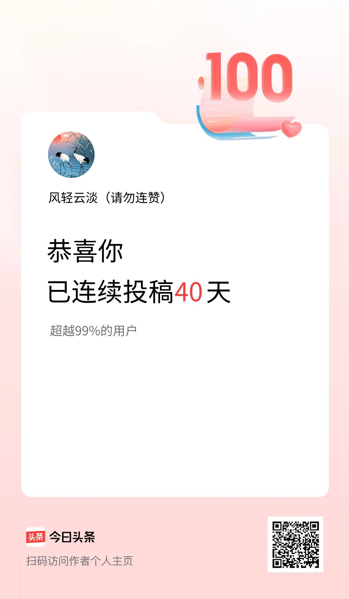 我在头条连续投稿40天