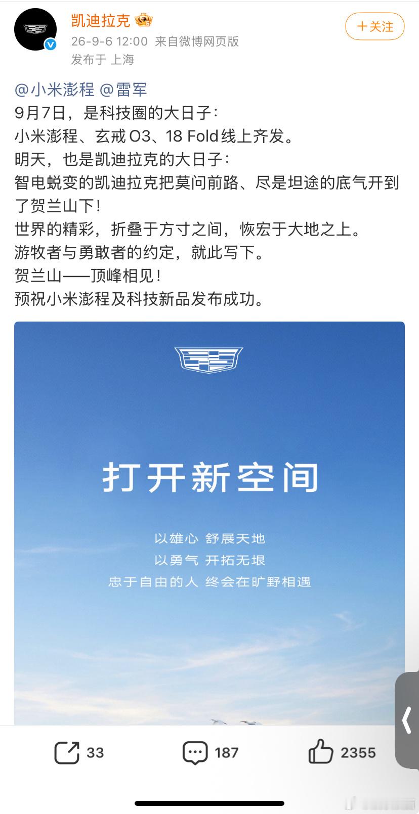 凯迪拉克预祝雷军小米发布会成功明天小米澎程发布会，凯迪拉克恰好在明天也有重要活动