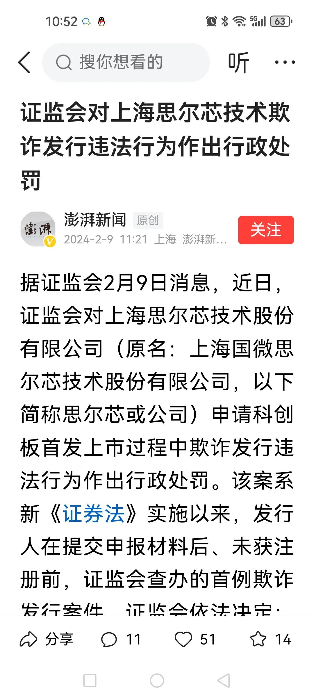 证监会在年三十个股民最实惠的红包，践行IPO申请即担责的承诺，对上海思尔芯IPO