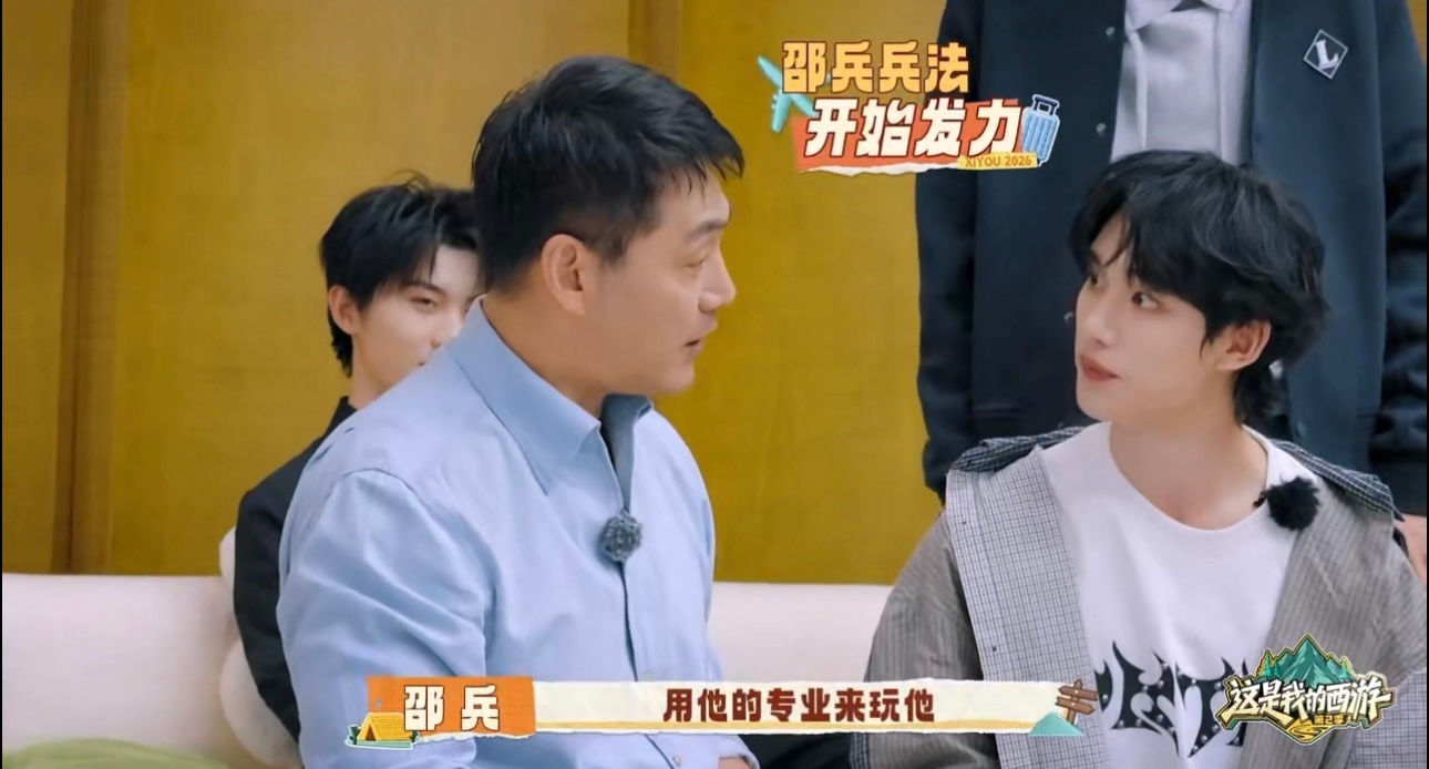邵兵预判丁程鑫这是我的西游邵兵兵法开始发力了！！好喜欢看这种老一辈艺术家和新生代