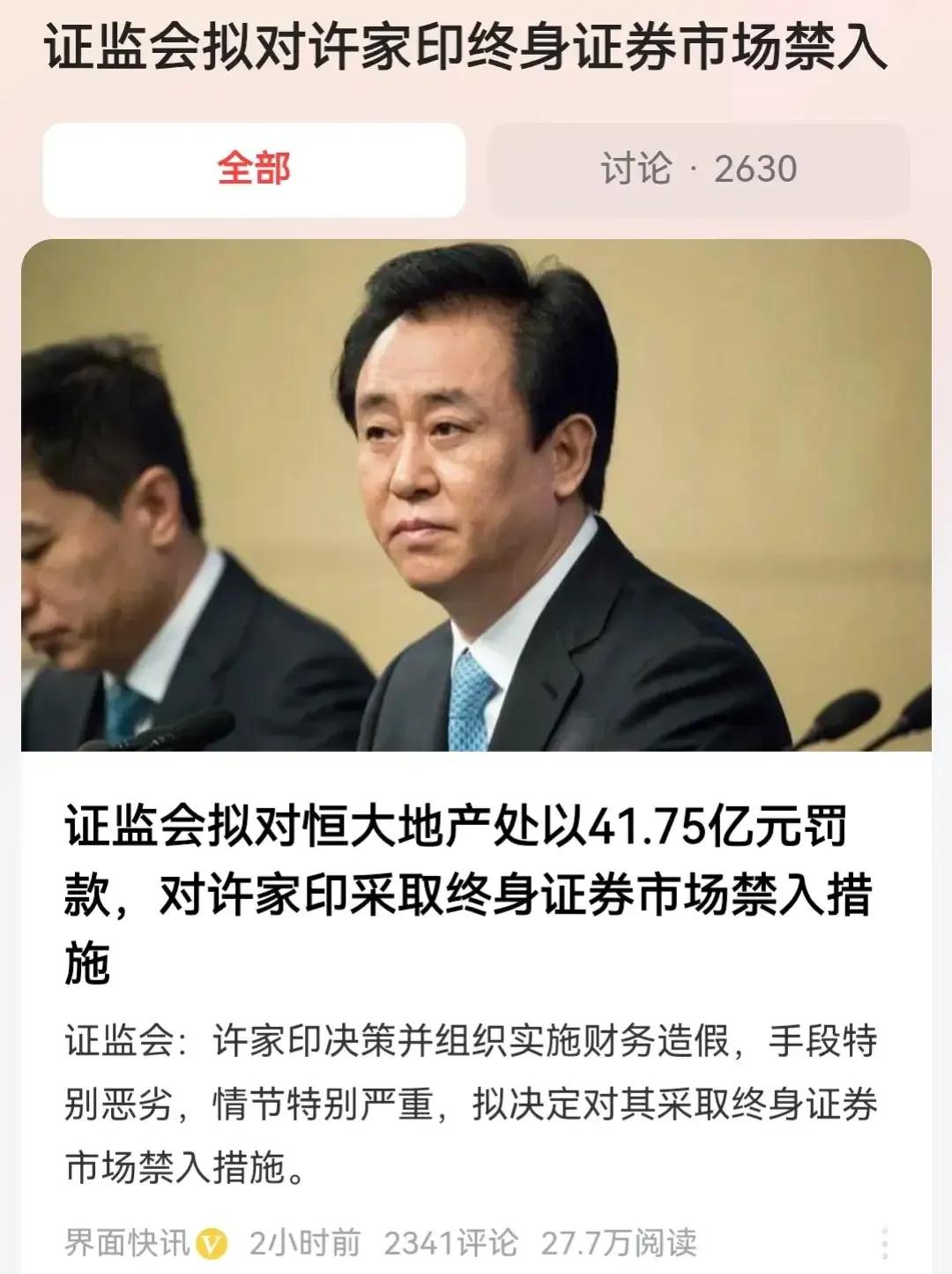 终于有结果了！国家终于对许老板作出正式的裁决。对许总罚款4700万，并作出终生禁