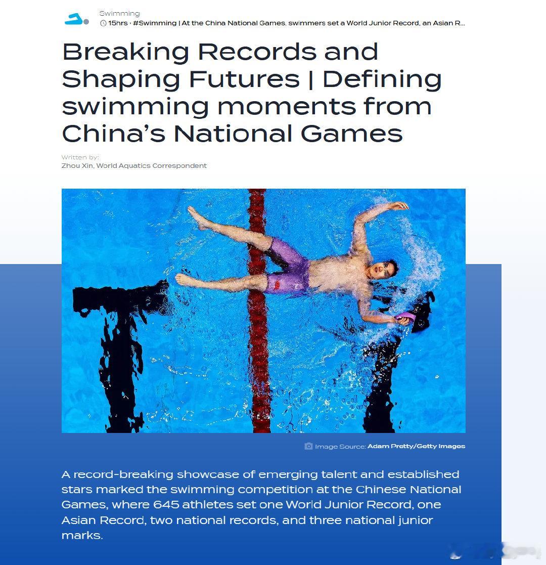 2025年全运会游泳项目上演神仙打架，既有小将横空出世，也有传奇宝刀不老世界泳联