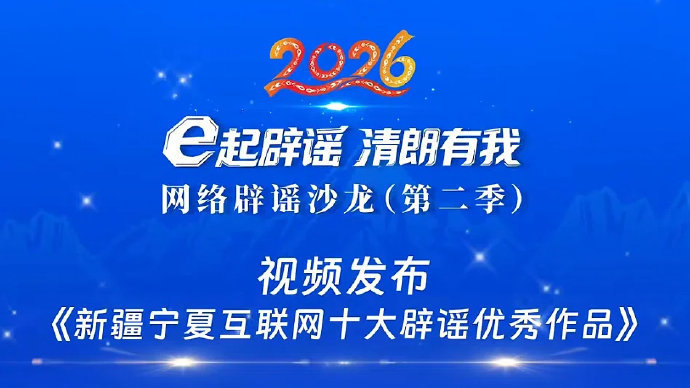 从古至今，丝绸之路一直熠熠生辉，现在网络也成了展现新疆真实面貌的重要窗口。不过网