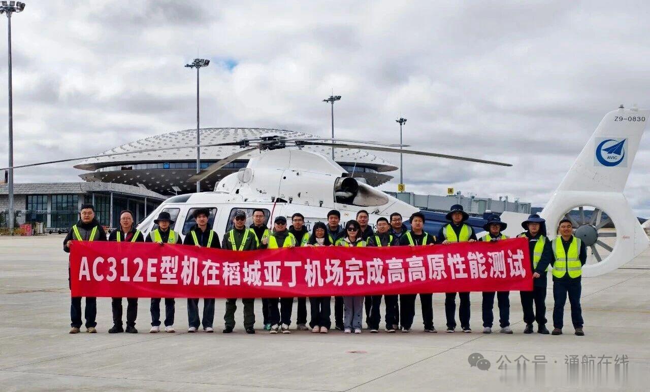 寰宇特车报告6月1日，AC312E直升机在海拔4400米的稻城亚丁机场圆满完成提