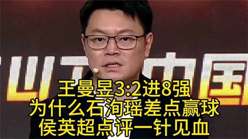 王曼昱3-2进8强，为什么石洵瑶差点赢球，侯英超点评一针见血