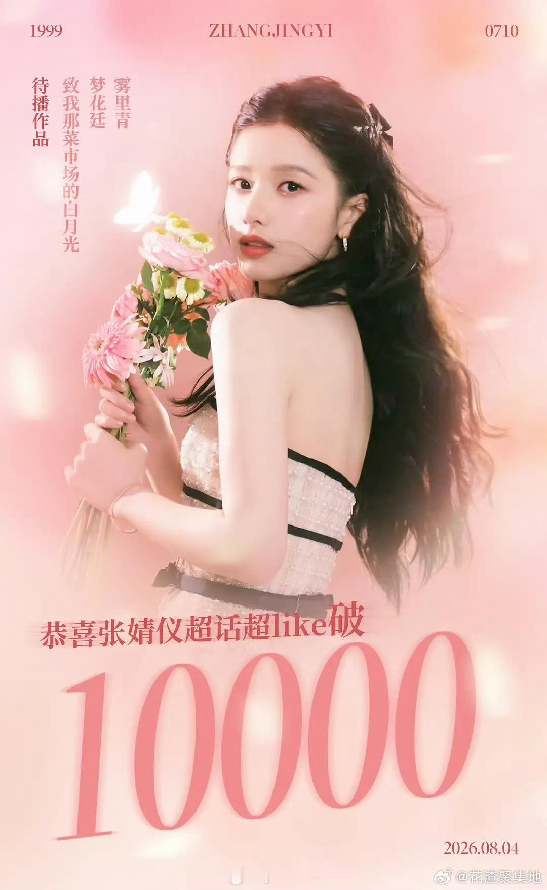 张婧仪超like破w啦！ 