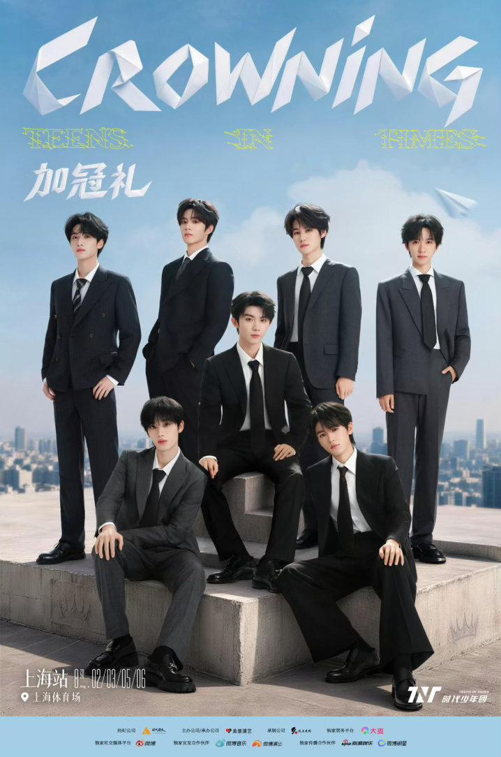 时代少年团「加冠礼」演唱会-「收官场」上海站正在积极筹备中，感谢各位粉丝的一路陪