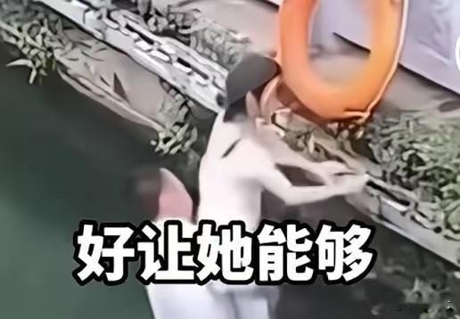 男子救助落水女，反被女子责怪！
女子不慎落水，一男子舍身相助，把女子拉倒了河边，