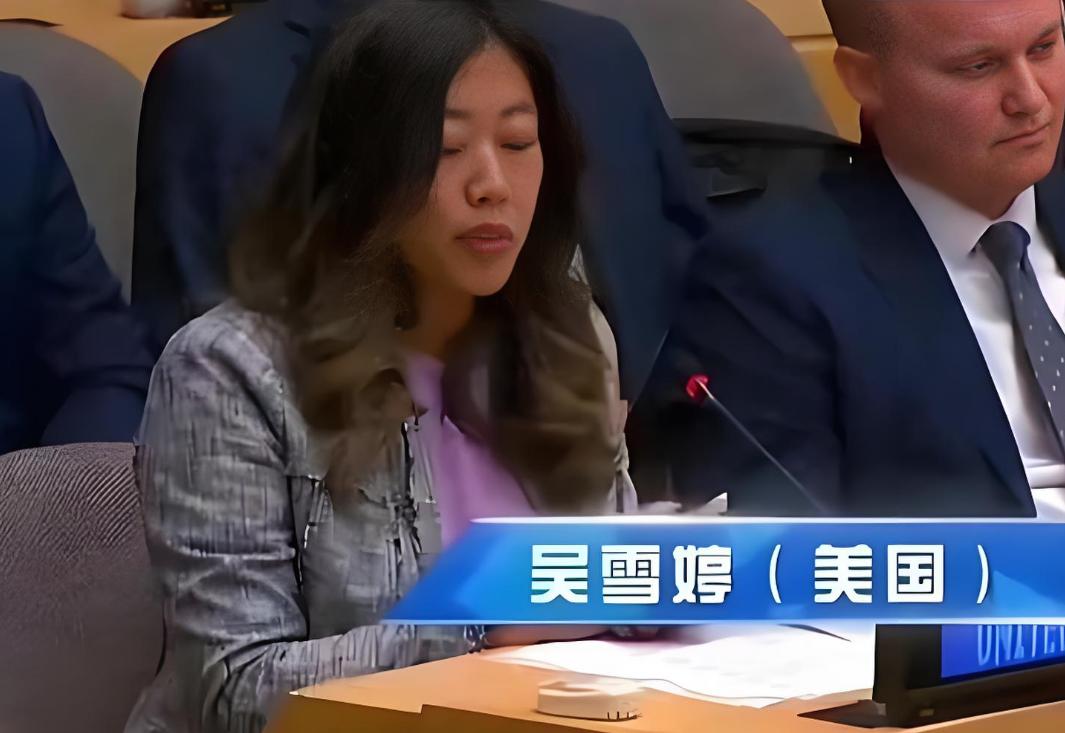 美国上演 “以华制华” 的拙劣戏码，美籍华人吴雪婷作为美方代表现身联合国会议，公