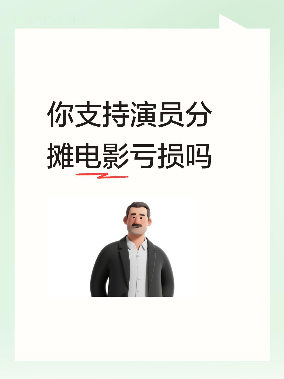你支持演员分摊电影亏损吗导演像餐厅里的大厨，菜品不好卖，大厨是第一责任人，所以电
