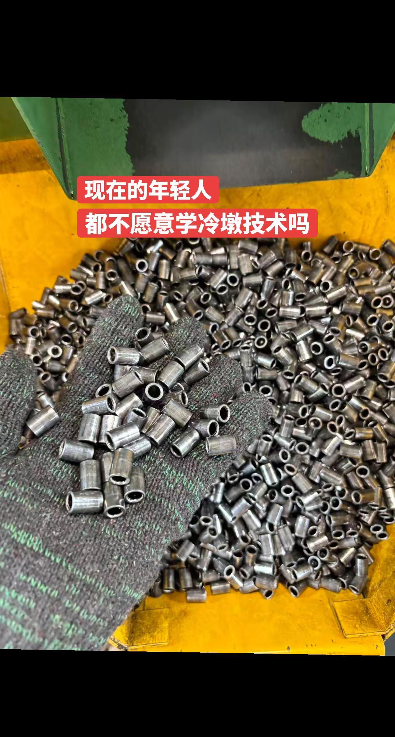 现在的年轻人都不愿意学冷墩技术了吗？冷墩冷墩加工 五金配件