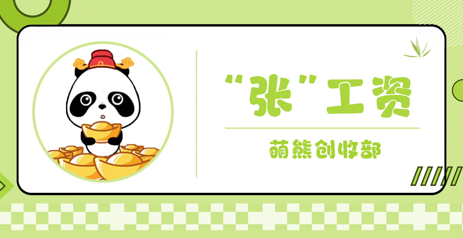 【#爆改工牌的风还是吹到了熊猫界#】[酷]第二弹来喽～现在轮到你来发挥创意啦！速