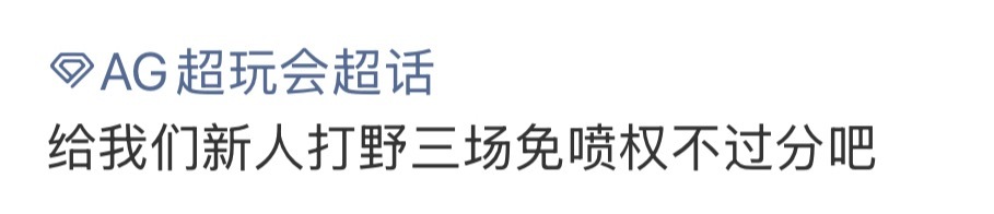 我喷了 