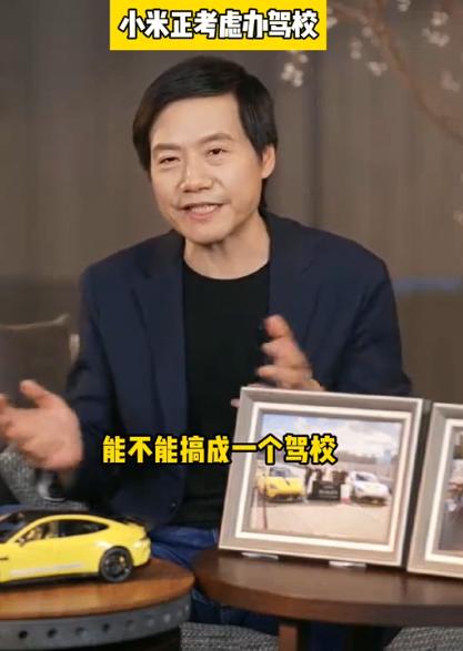 小米连驾校也要办？
随着小米su7的推出，小米再次成为热议话题，近日，雷军在采访