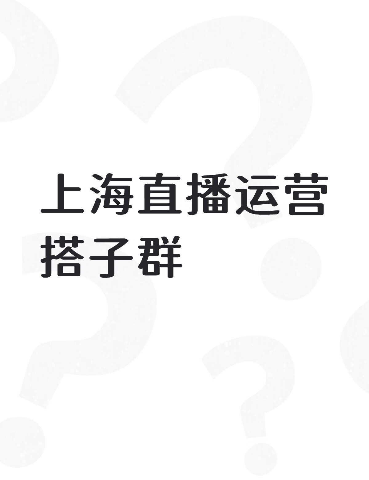 上海直播运营搭子群不懂就问有问必答 万能的
在陆家嘴国家级平台全国首推「三人直播