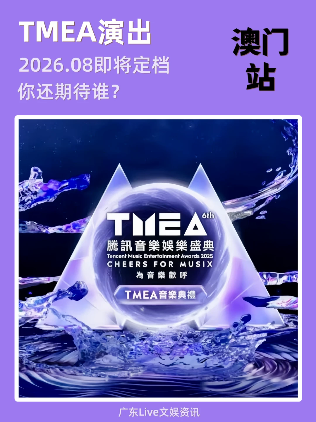 终于：TMEA澳门站即将定档！你期待谁