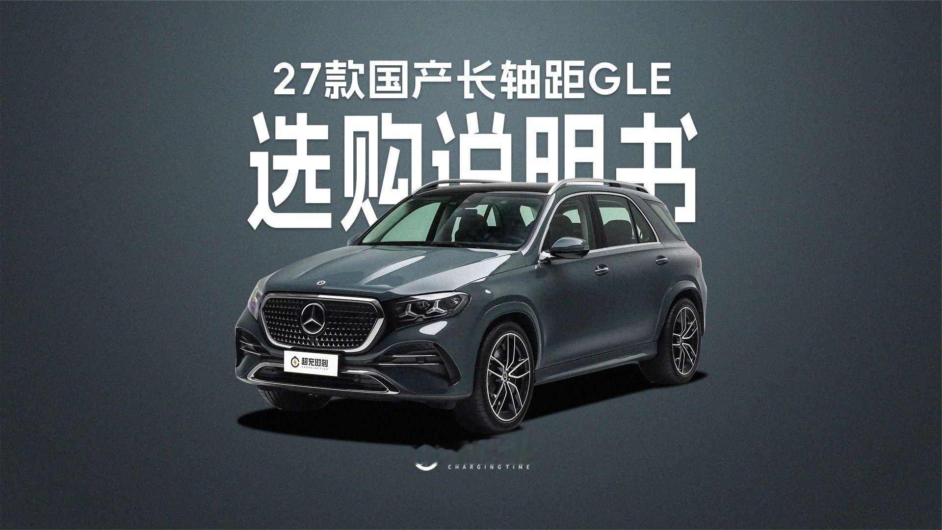 27款国产奔驰长轴距GLE五个版本怎么选？