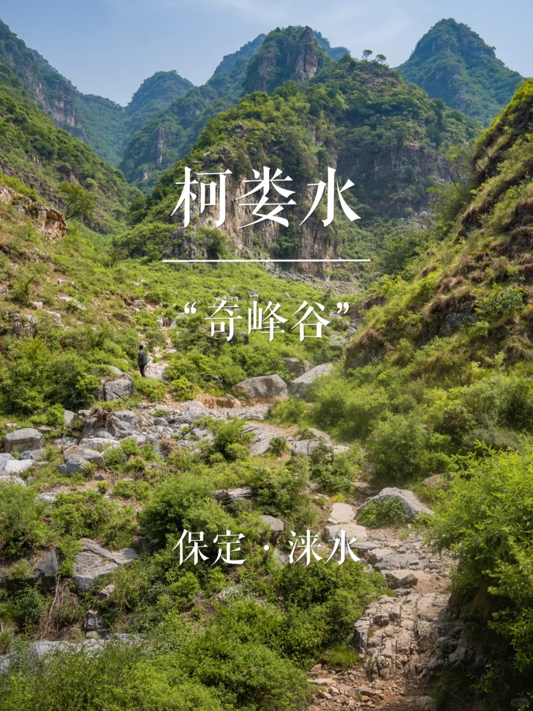 “奇峰谷”柯娄水 | 华北名山录