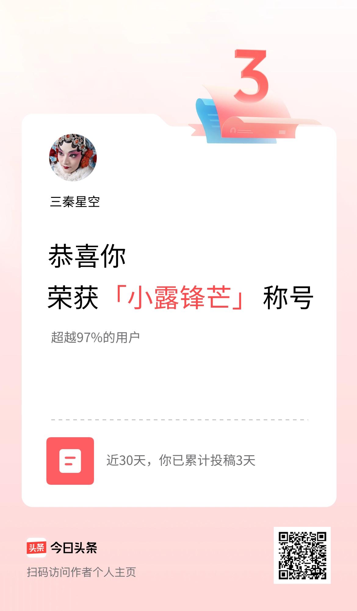 我在头条30天内投稿打卡3天，获得“小露锋芒”称号