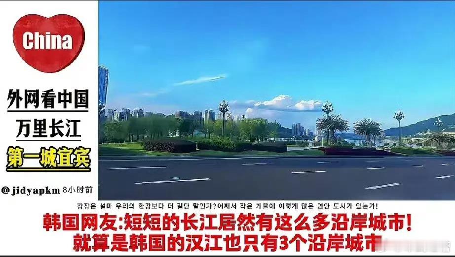 短短的长江居然有这么多沿岸城市，这是不把我大韩民国长长的汉江放在眼里吗？ ​​​