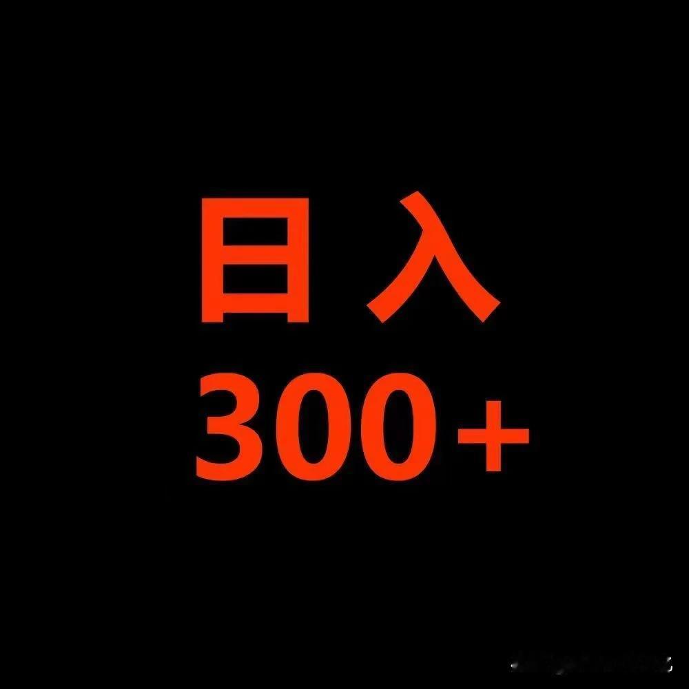 日入300+，你心动吗