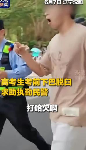 考场突发，都上央视了，6月7日，辽宁沈阳一个考点，只因一个考生打了一个呵欠，竟然
