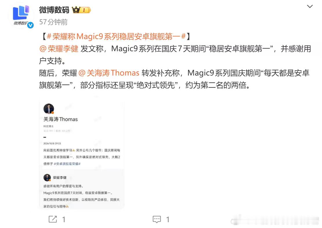 荣耀称Magic9系列稳居安卓旗舰第一国庆期间，7天累积销量第一 ​​​