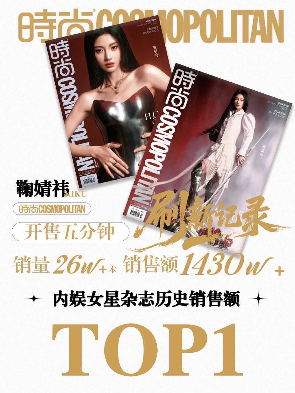 额鞠婧祎氪金粉多的吓人卖了本cosmo销售额直接全明星第一了 ​​​