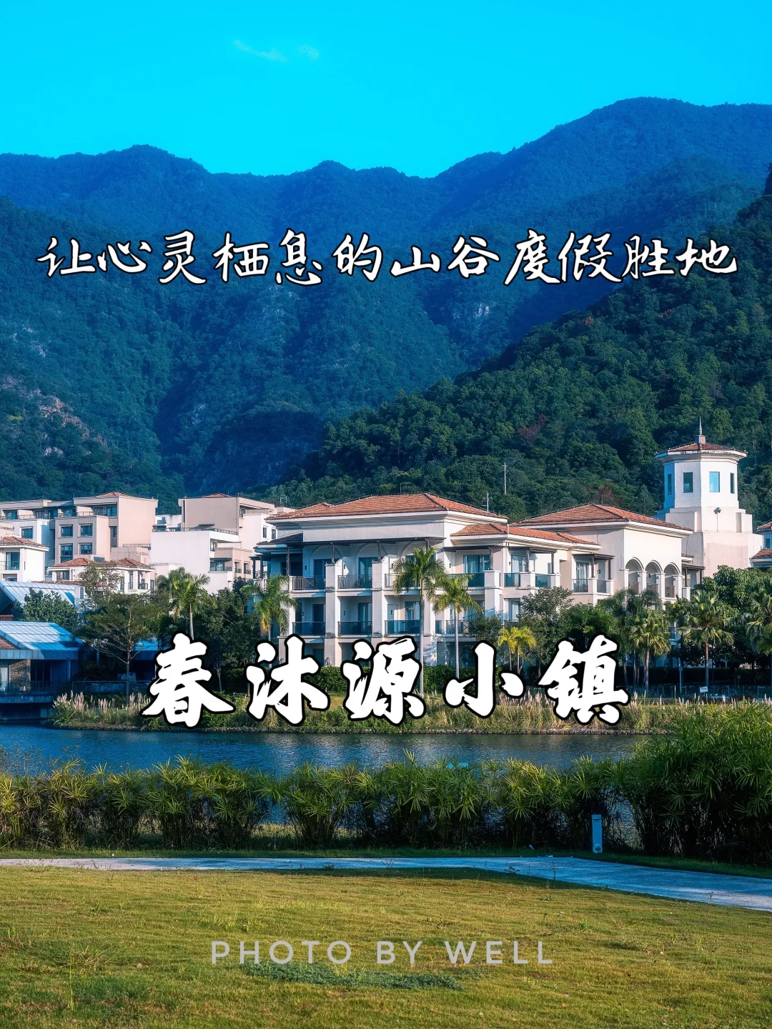 春沐源小镇——让心灵栖息的山谷度假胜地