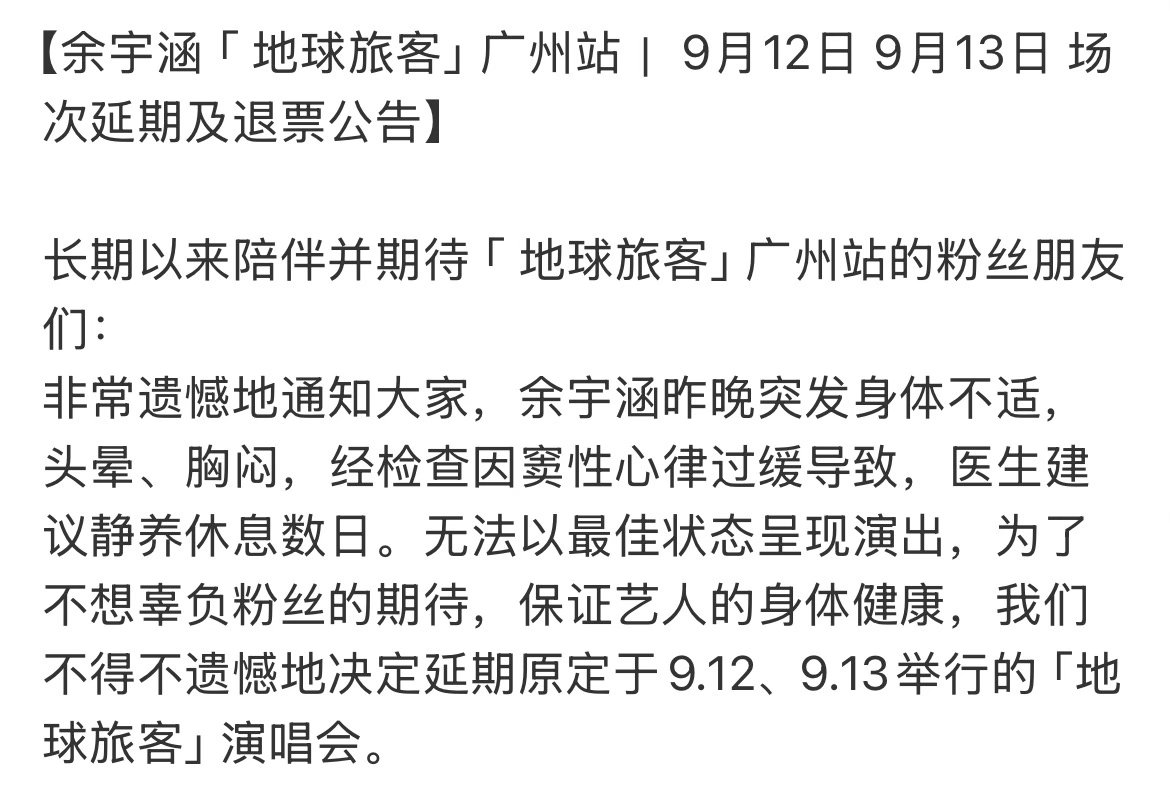 余宇涵身体不适演唱会延期遗憾通知！余宇涵身体不适，演唱会延期。好好休养，期待康复