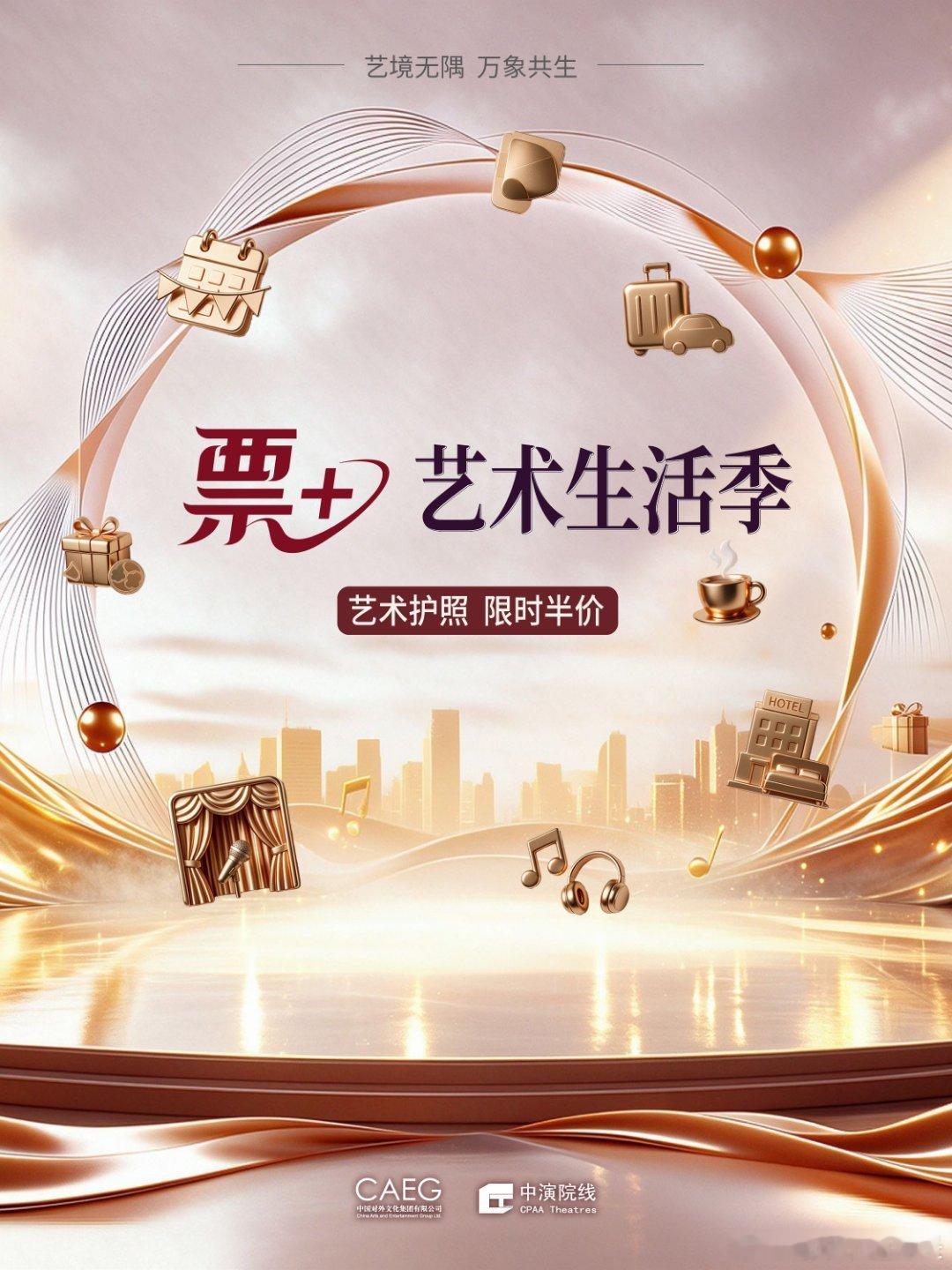 国庆假期来广州赴一场艺术生活季 谁说假期只能逛景区？来广州赴艺术生活季！中演票+