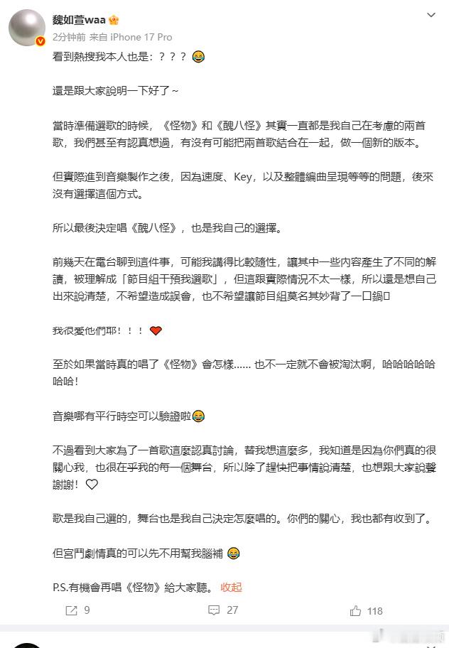魏如萱唱丑八怪是自己的选择魏如萱帮节目组澄清魏如萱帮节目组澄清，想听《怪物》