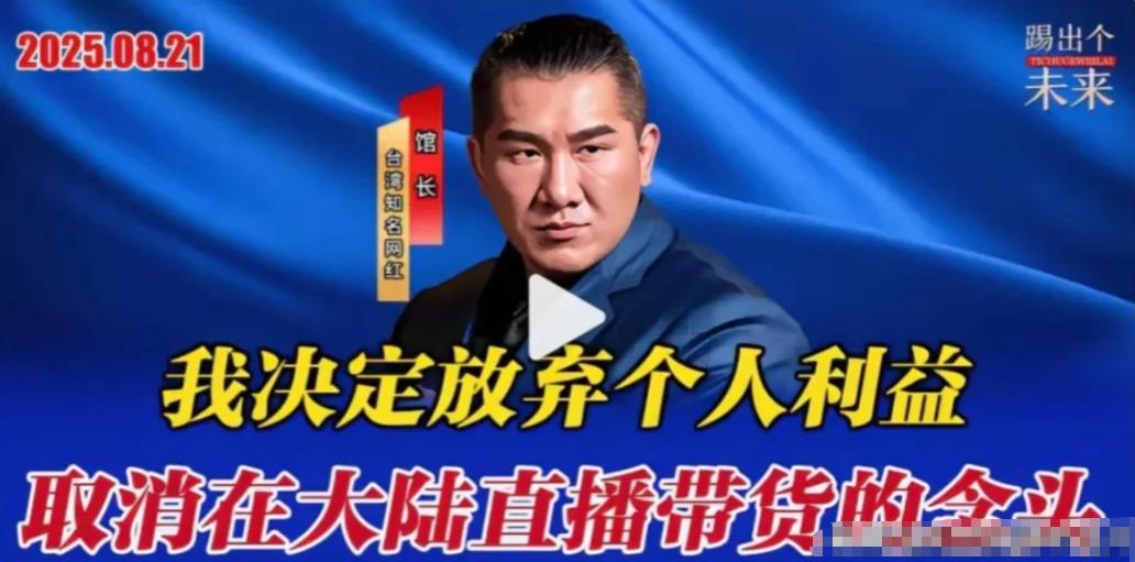 馆长郑重声明：我决定放弃个人利益，取消在大陆直播带货的念头！
 
最近，台湾网红