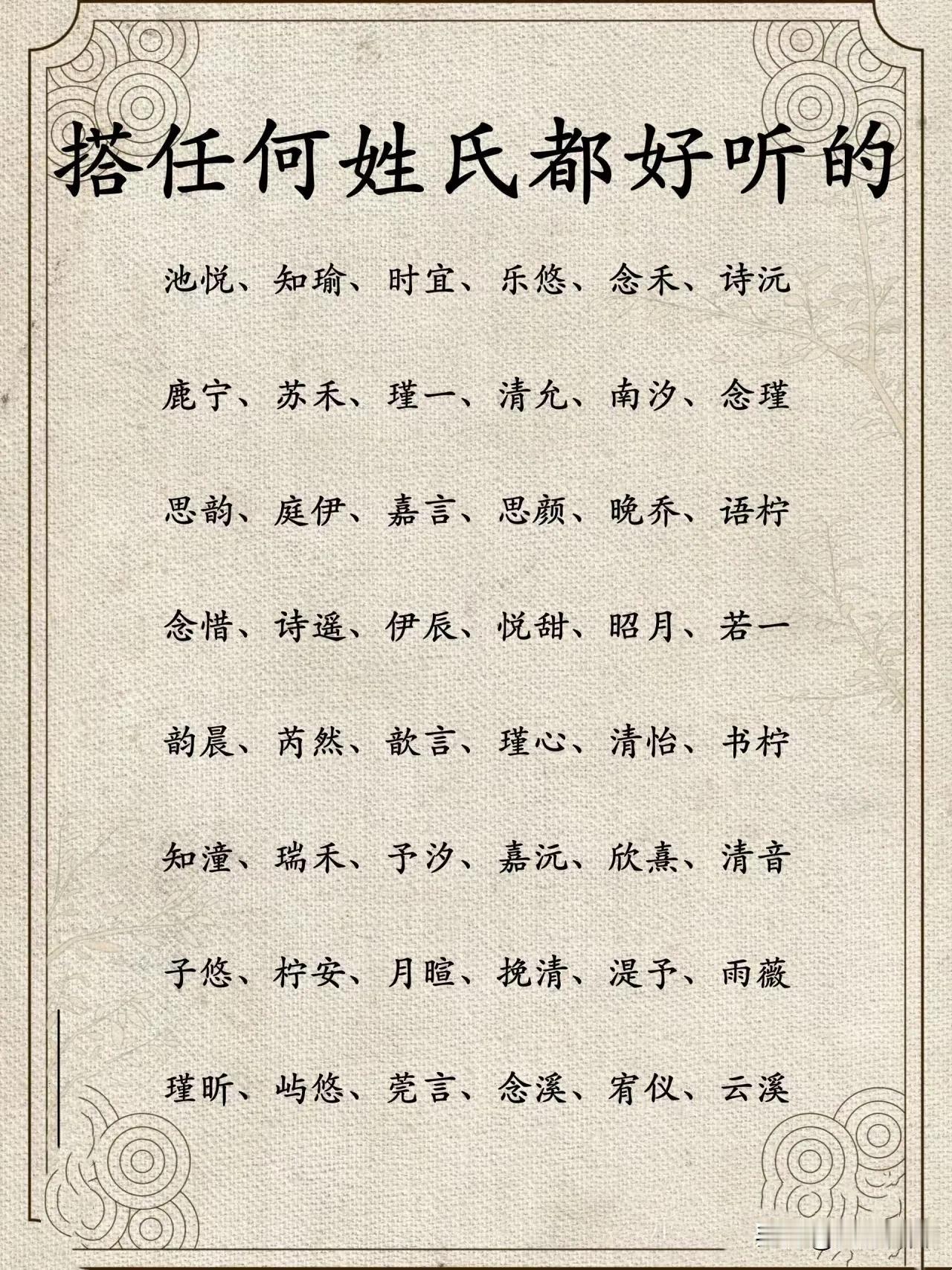 搭配任何姓氏都好听的名字
搭配任何姓氏都好听的名字通常具有以下特点：

1. *