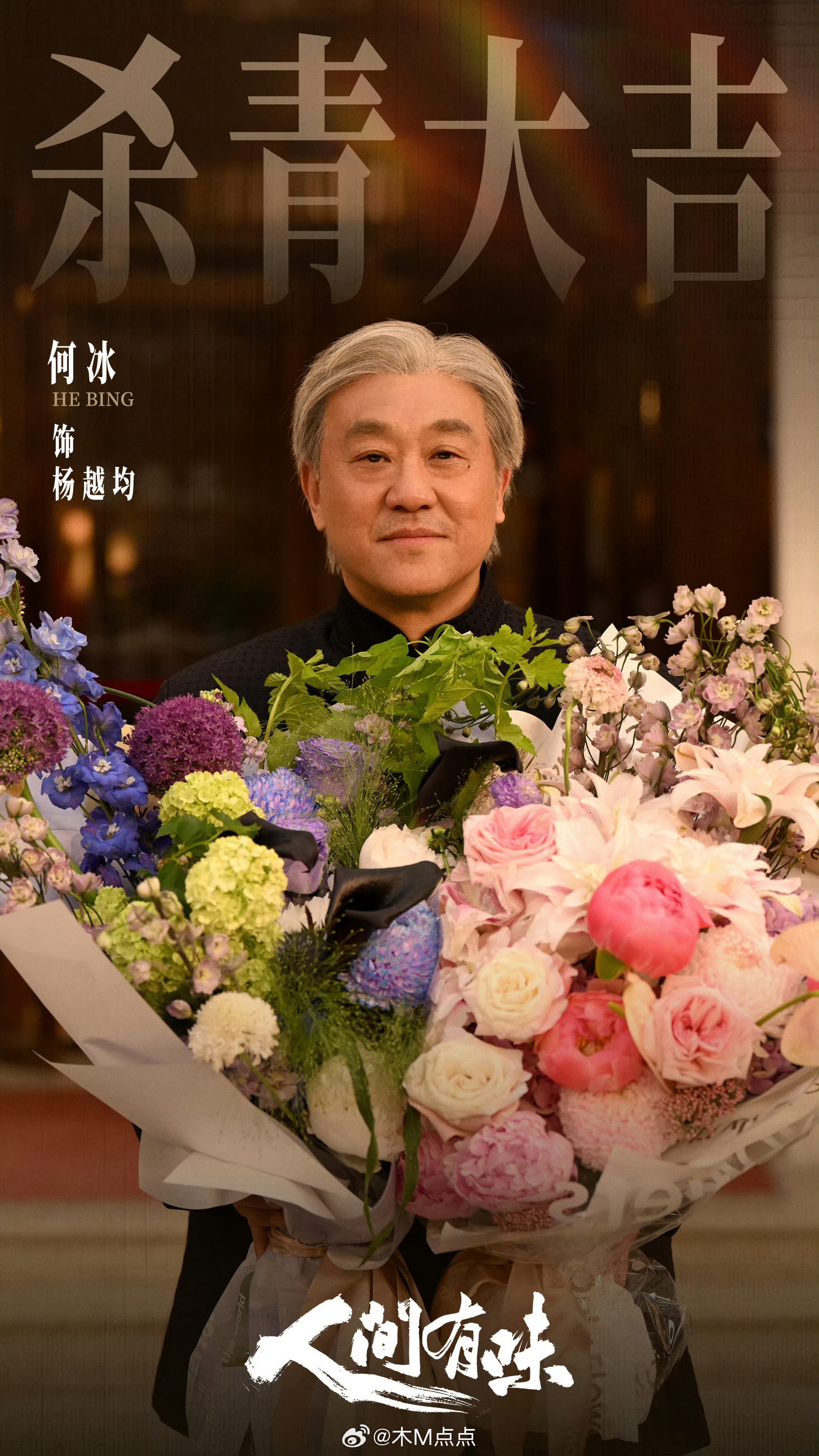 把李沁修成蔡明了谁修的图啊？何冰和彭昱畅的倒是不错，男女主的海报都不行。杀青特辑