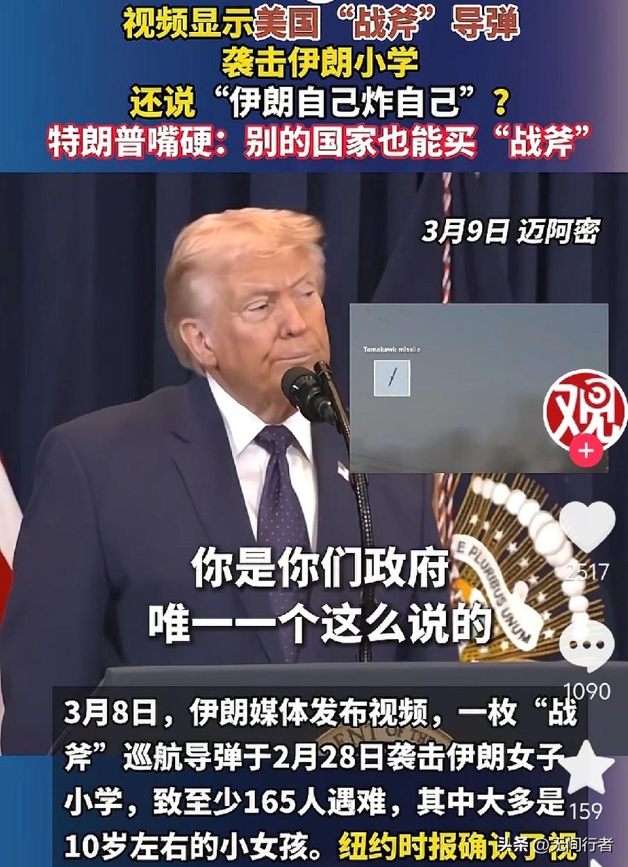 165个鲜活生命，换不来一句承认？老特这手“倒打一耙”，真是把无耻演到了极致！谁