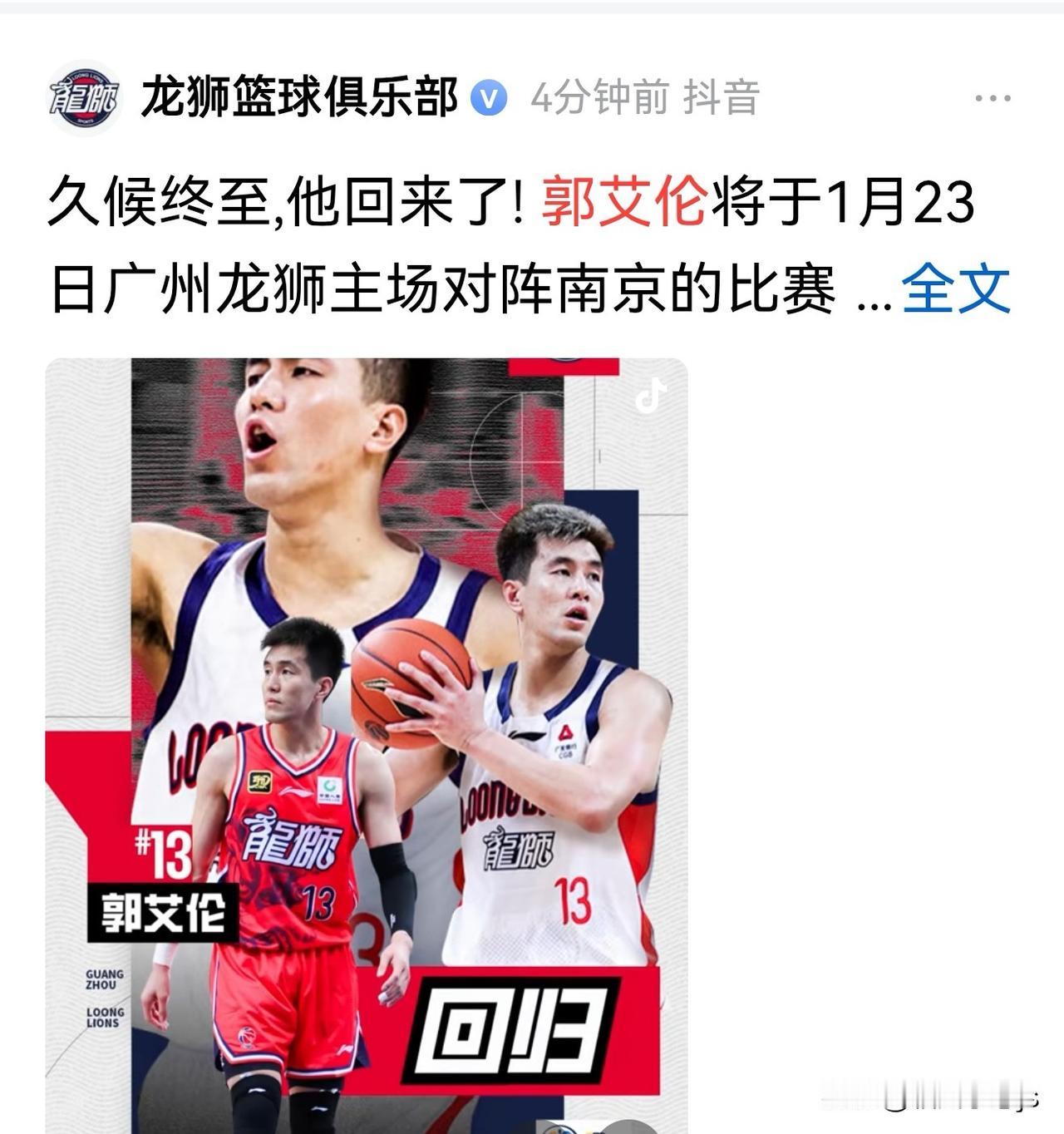 广州龙狮官宣郭艾伦1月23日在对阵南京的比赛中正式复出，这消息简直太让人振奋了，